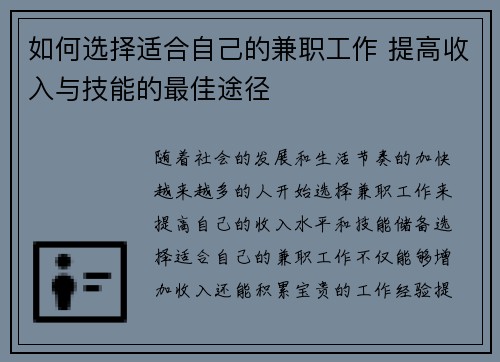 如何选择适合自己的兼职工作 提高收入与技能的最佳途径