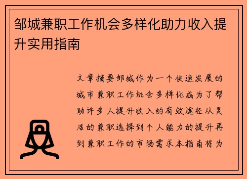 邹城兼职工作机会多样化助力收入提升实用指南