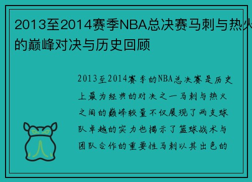 2013至2014赛季NBA总决赛马刺与热火的巅峰对决与历史回顾