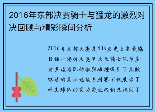 2016年东部决赛骑士与猛龙的激烈对决回顾与精彩瞬间分析