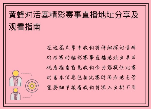 黄蜂对活塞精彩赛事直播地址分享及观看指南