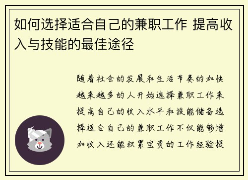 如何选择适合自己的兼职工作 提高收入与技能的最佳途径