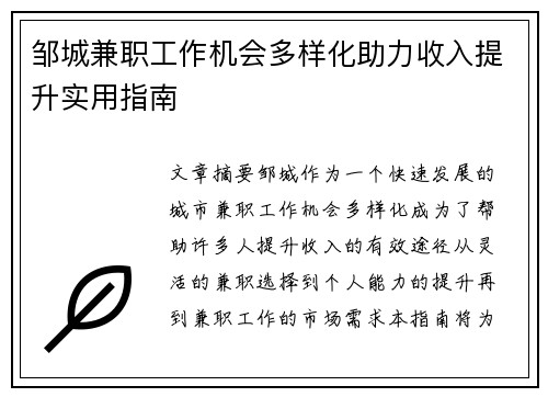 邹城兼职工作机会多样化助力收入提升实用指南