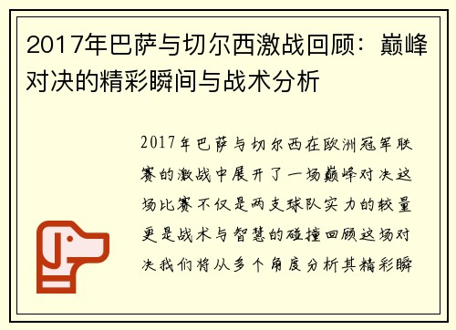 2017年巴萨与切尔西激战回顾：巅峰对决的精彩瞬间与战术分析