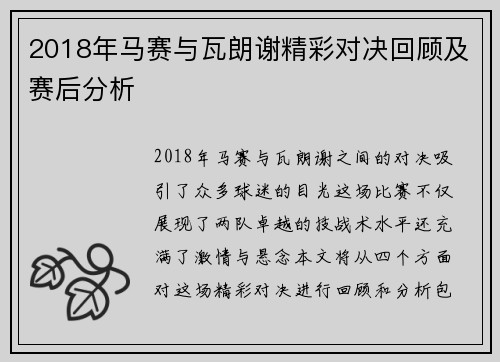 2018年马赛与瓦朗谢精彩对决回顾及赛后分析