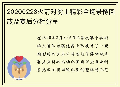 20200223火箭对爵士精彩全场录像回放及赛后分析分享