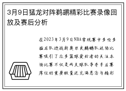 3月9日猛龙对阵鹈鹕精彩比赛录像回放及赛后分析