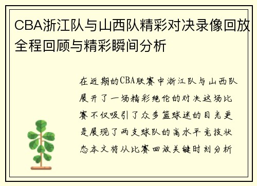 CBA浙江队与山西队精彩对决录像回放全程回顾与精彩瞬间分析