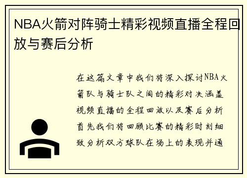 NBA火箭对阵骑士精彩视频直播全程回放与赛后分析