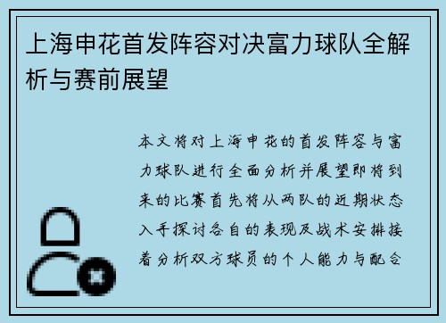 上海申花首发阵容对决富力球队全解析与赛前展望