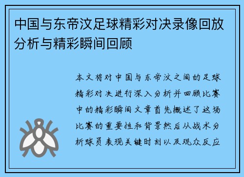 中国与东帝汶足球精彩对决录像回放分析与精彩瞬间回顾