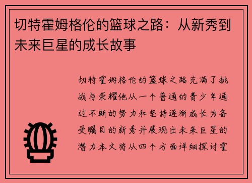 切特霍姆格伦的篮球之路：从新秀到未来巨星的成长故事