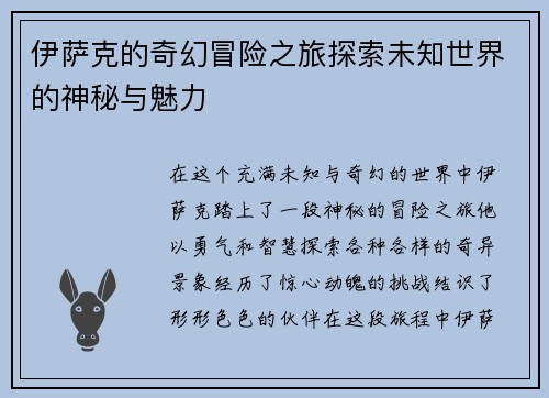 伊萨克的奇幻冒险之旅探索未知世界的神秘与魅力