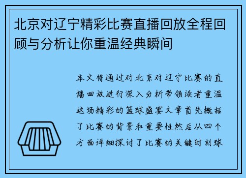 北京对辽宁精彩比赛直播回放全程回顾与分析让你重温经典瞬间