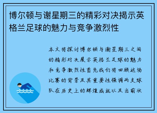 博尔顿与谢星期三的精彩对决揭示英格兰足球的魅力与竞争激烈性