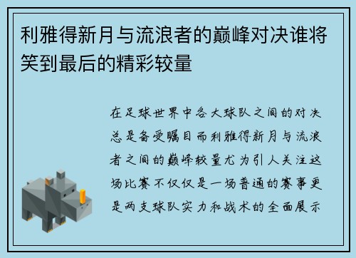 利雅得新月与流浪者的巅峰对决谁将笑到最后的精彩较量