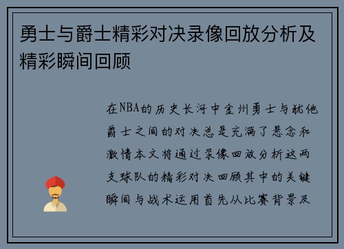 勇士与爵士精彩对决录像回放分析及精彩瞬间回顾