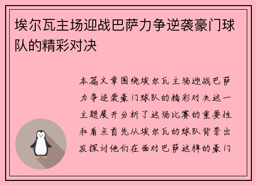 埃尔瓦主场迎战巴萨力争逆袭豪门球队的精彩对决