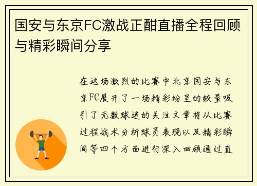 国安与东京FC激战正酣直播全程回顾与精彩瞬间分享