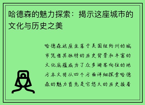 哈德森的魅力探索：揭示这座城市的文化与历史之美