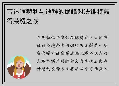 吉达啊赫利与迪拜的巅峰对决谁将赢得荣耀之战