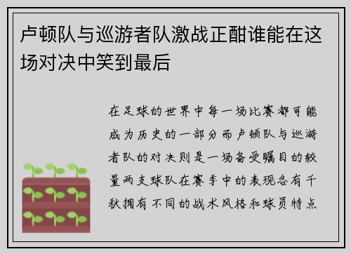 卢顿队与巡游者队激战正酣谁能在这场对决中笑到最后