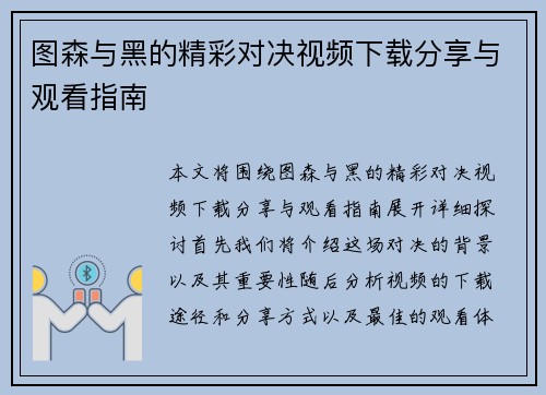 图森与黑的精彩对决视频下载分享与观看指南