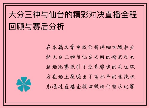 大分三神与仙台的精彩对决直播全程回顾与赛后分析