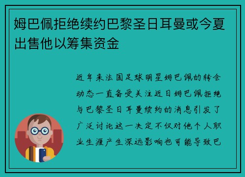 姆巴佩拒绝续约巴黎圣日耳曼或今夏出售他以筹集资金