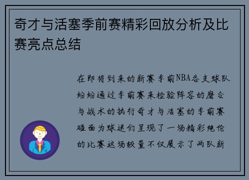 奇才与活塞季前赛精彩回放分析及比赛亮点总结