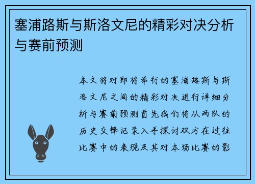 塞浦路斯与斯洛文尼的精彩对决分析与赛前预测