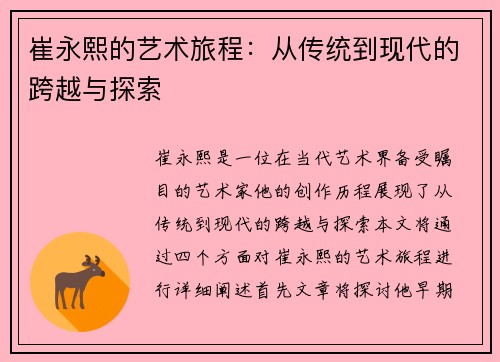 崔永熙的艺术旅程：从传统到现代的跨越与探索