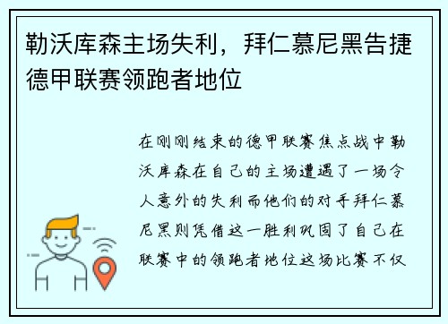 勒沃库森主场失利，拜仁慕尼黑告捷德甲联赛领跑者地位