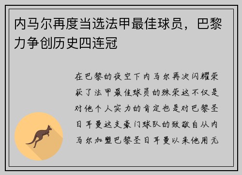 内马尔再度当选法甲最佳球员，巴黎力争创历史四连冠