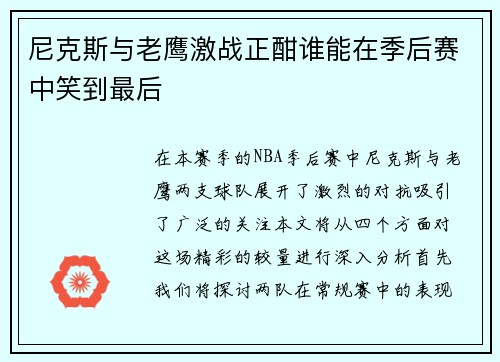 尼克斯与老鹰激战正酣谁能在季后赛中笑到最后