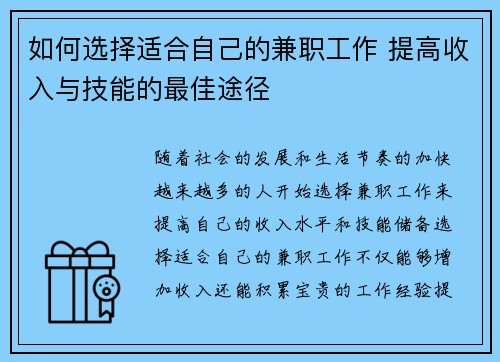 如何选择适合自己的兼职工作 提高收入与技能的最佳途径