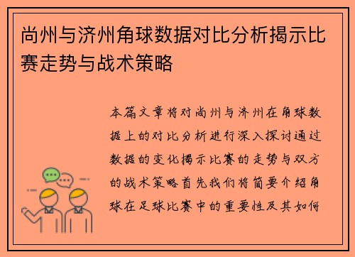 尚州与济州角球数据对比分析揭示比赛走势与战术策略