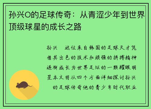 孙兴O的足球传奇：从青涩少年到世界顶级球星的成长之路