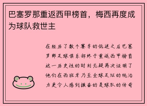 巴塞罗那重返西甲榜首，梅西再度成为球队救世主