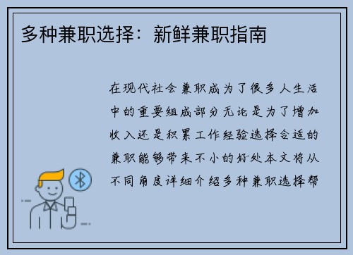 多种兼职选择：新鲜兼职指南