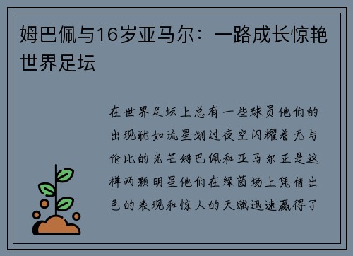 姆巴佩与16岁亚马尔：一路成长惊艳世界足坛