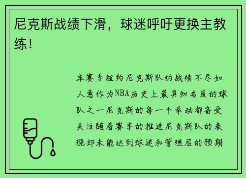 尼克斯战绩下滑，球迷呼吁更换主教练！