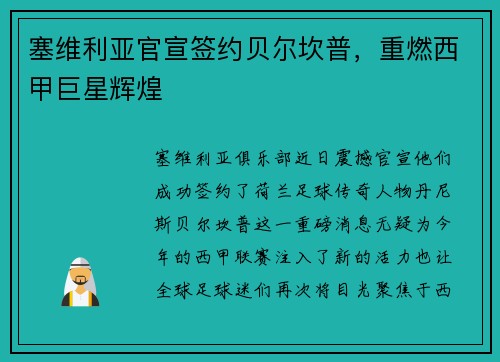 塞维利亚官宣签约贝尔坎普，重燃西甲巨星辉煌