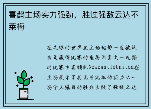 喜鹊主场实力强劲，胜过强敌云达不莱梅