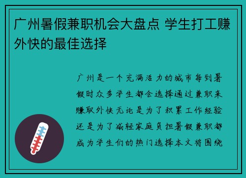 广州暑假兼职机会大盘点 学生打工赚外快的最佳选择