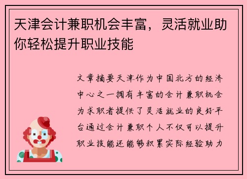 天津会计兼职机会丰富，灵活就业助你轻松提升职业技能