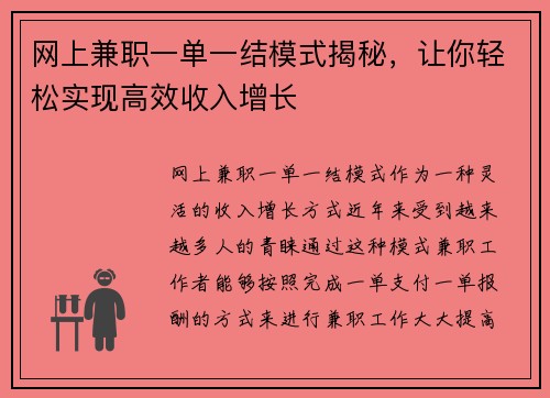 网上兼职一单一结模式揭秘，让你轻松实现高效收入增长