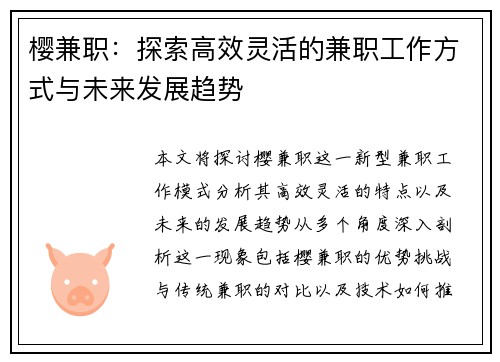 樱兼职：探索高效灵活的兼职工作方式与未来发展趋势