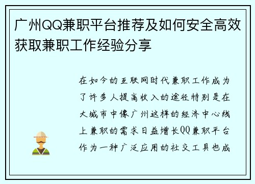 广州QQ兼职平台推荐及如何安全高效获取兼职工作经验分享