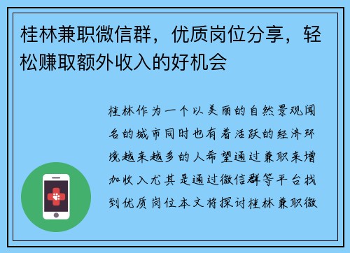桂林兼职微信群，优质岗位分享，轻松赚取额外收入的好机会